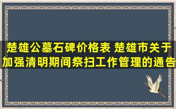 楚雄公墓石碑价格表 楚雄市关于加强清明期间祭扫工作管理的通告